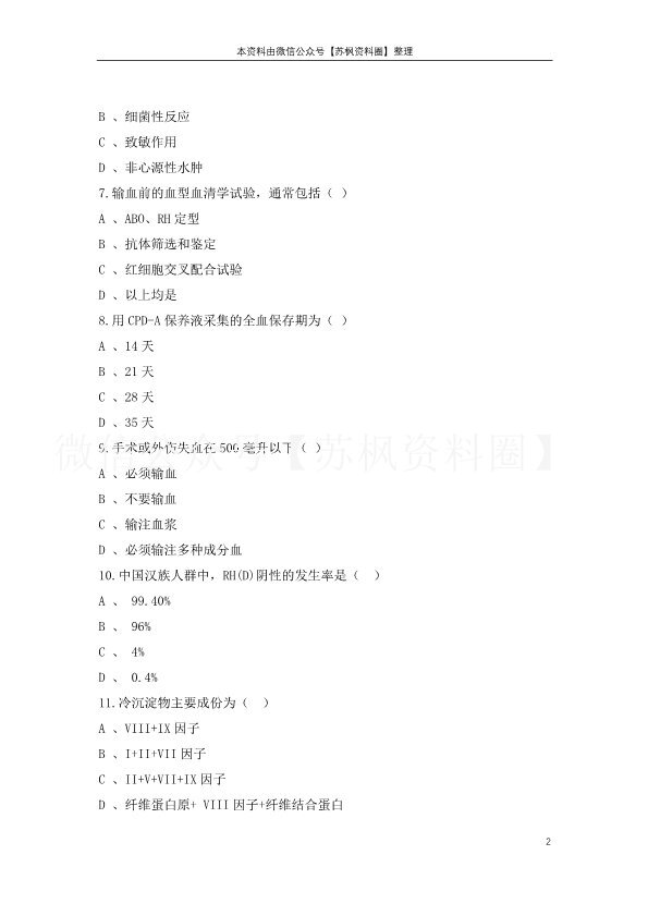 临床输血学检验技术